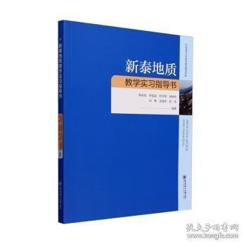 新泰地質(zhì)教學(xué)實(shí)習(xí)指導(dǎo)書
