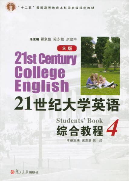 21世纪大学英语（S版）综合教程. 4