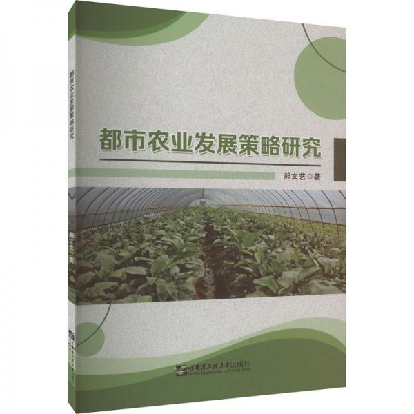 都市農(nóng)業(yè)發(fā)展策略研究