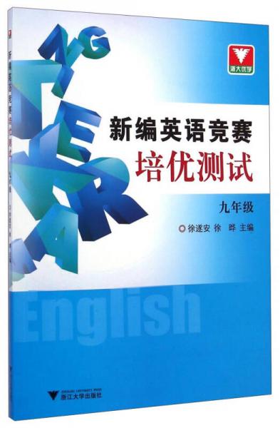 新編英語競賽培優(yōu)測試（九年級）