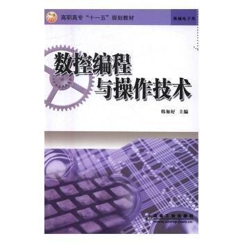 數(shù)控編程與操作技術(shù)(機(jī)械電子類高職高專十一五規(guī)劃教材)
