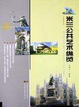 米蘭公共藝術(shù)縱覽