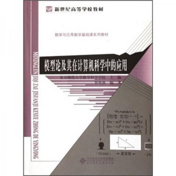 新世紀(jì)高等學(xué)校教材·數(shù)學(xué)與應(yīng)用數(shù)學(xué)基礎(chǔ)課系列教材：模型論及其在計(jì)算機(jī)科學(xué)中的應(yīng)用