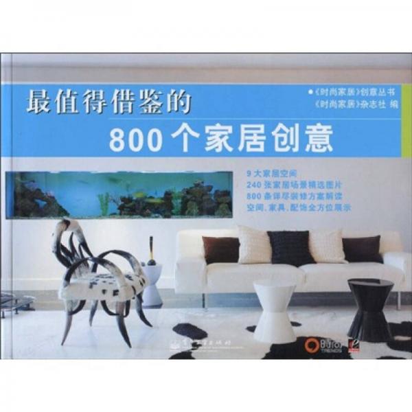 最值得借鑒的800個家居創(chuàng)意