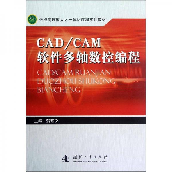 CAD/CAM软件多轴数控编程