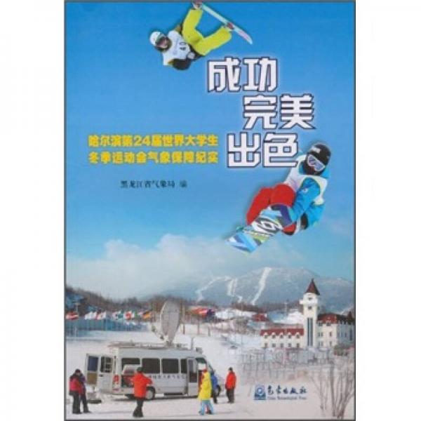 成功·完美·出色：哈爾濱第24屆世界大學(xué)生冬季運(yùn)動(dòng)會氣象保障紀(jì)實(shí)