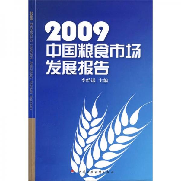 2009中國糧食市場發(fā)展報(bào)告