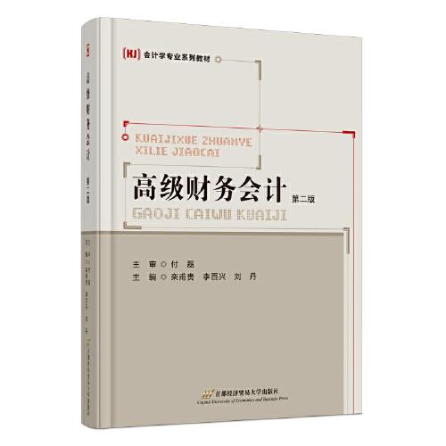 高級(jí)財(cái)務(wù)會(huì)計(jì)（首第二版）