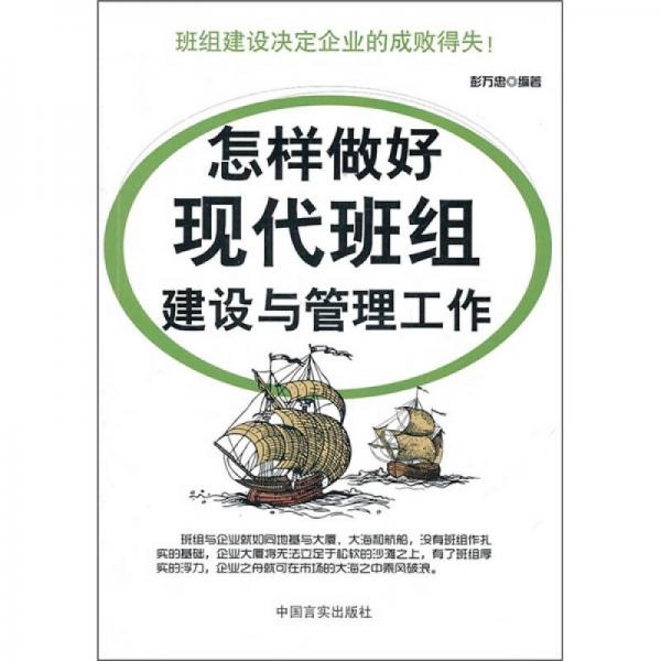 怎樣做好現(xiàn)代班組建設(shè)與管理工作