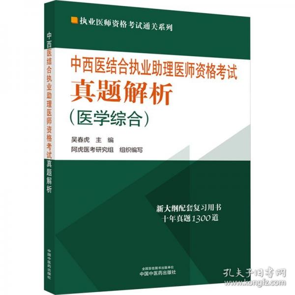 中西醫(yī)結(jié)合執(zhí)業(yè)助理醫(yī)師資格考試真題解析/執(zhí)業(yè)醫(yī)師資格考試通關(guān)系列