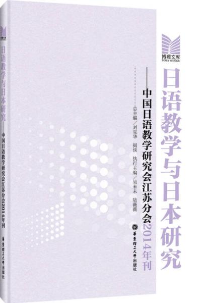 日语教学与日本研究：中国日语教学研究会江苏分会2014年刊