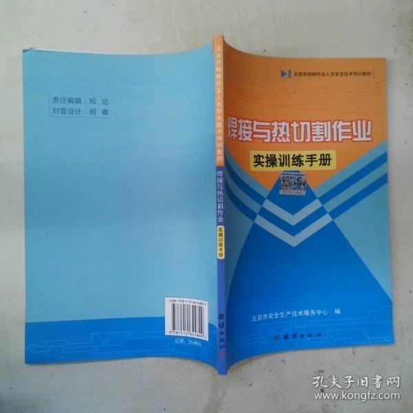 焊接与热切割作业实操训练手册