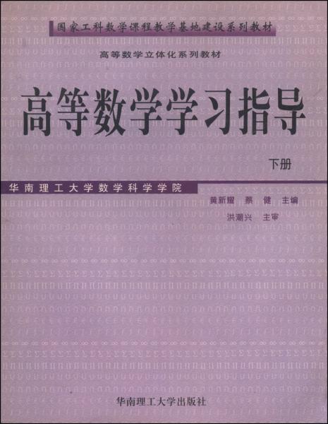 高等数学学习指导（下）——高等数学立体化系列教材