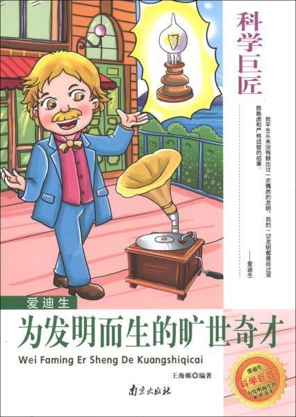 愛迪生—為發(fā)明而生的曠世奇才