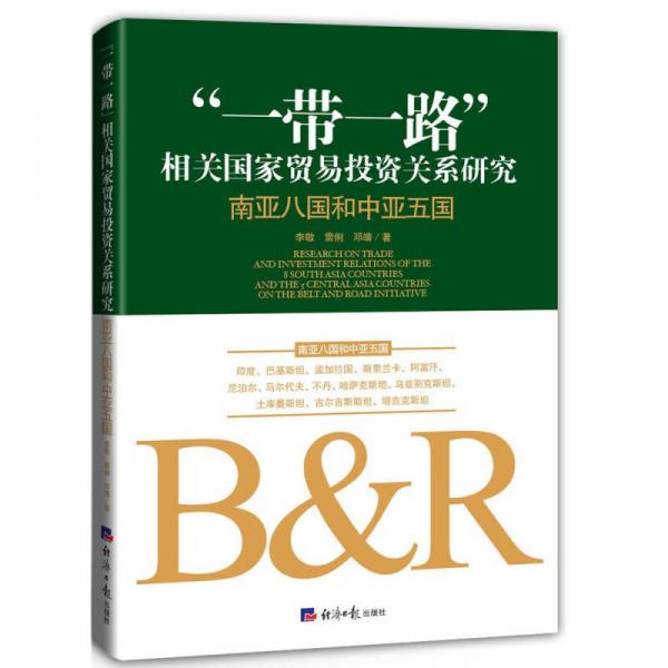 “一带一路”相关国家贸易投资关系研究：南亚八国和中亚五国