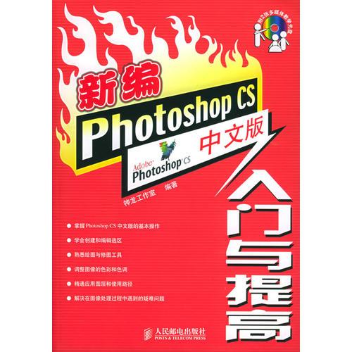 新编Photoshop CS中文版入门与提高