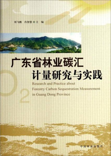 廣東省林業(yè)碳匯計(jì)量研究與實(shí)踐