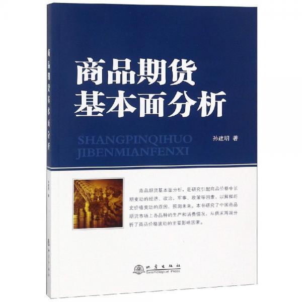 商品期貨基本面分析 