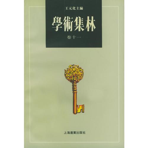 学术集林：卷十一