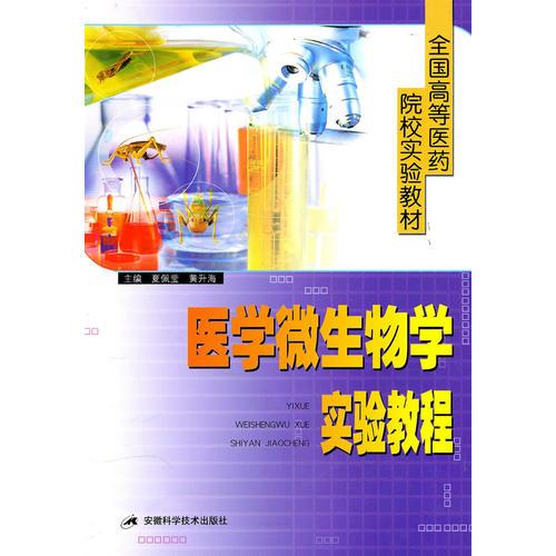 醫(yī)學(xué)微生物學(xué)實(shí)驗(yàn)教程——全國(guó)高等醫(yī)藥院校實(shí)驗(yàn)教材