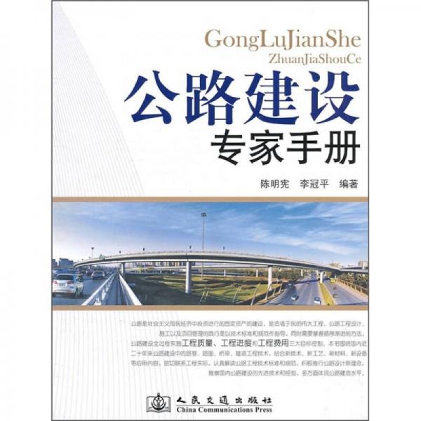 公路建设专家手册