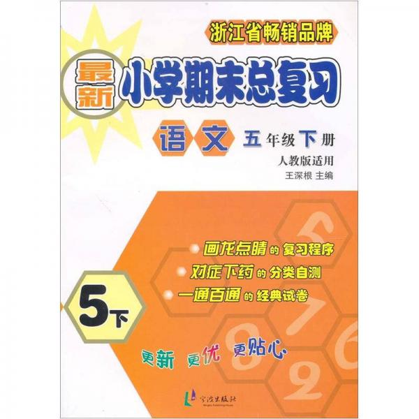 最新小學(xué)期末總復(fù)習(xí)：語文