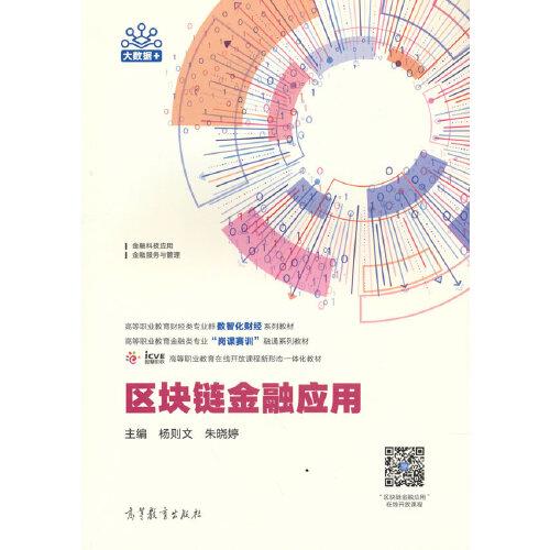 區(qū)塊鏈金融應(yīng)用