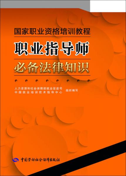 職業(yè)指導(dǎo)師必備法律知識