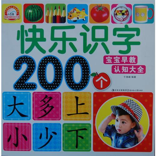 宝宝早教认知大全--快乐识字200个