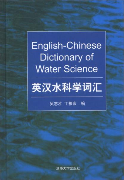 英漢水科學(xué)詞匯