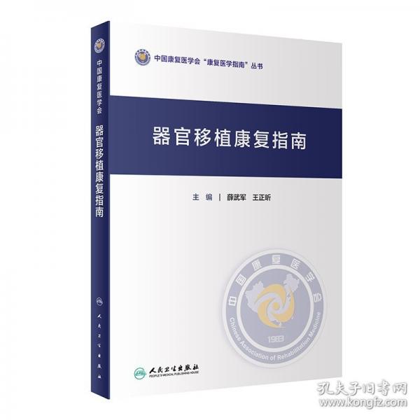 器官移植康復(fù)指南