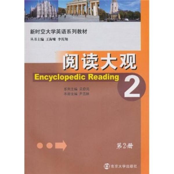 新時(shí)空大學(xué)英語(yǔ)系列教材：閱讀大觀