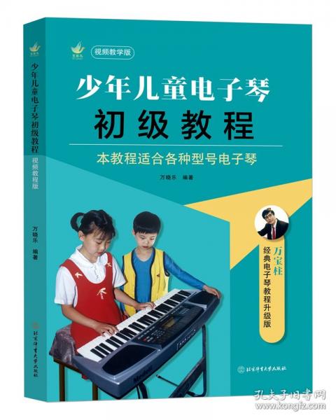 少年兒童電子琴初級教程（視頻教學版）