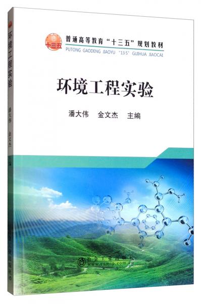 環(huán)境工程實(shí)驗(yàn)