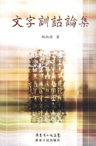 文字訓(xùn)詁論集