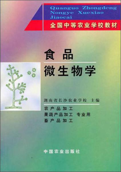 全國中等農(nóng)業(yè)學校教材：食品微生物學（農(nóng)產(chǎn)品加工、果蔬產(chǎn)品加工、畜產(chǎn)品加工專業(yè)用）