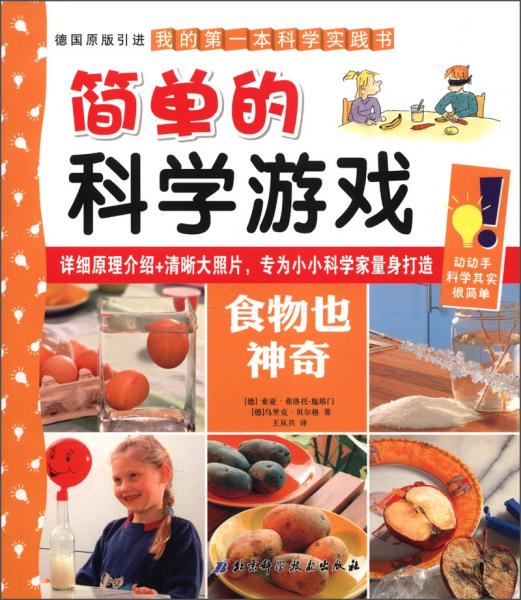 簡單的科學(xué)游戲.食物也神奇