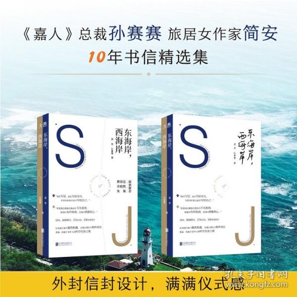 東海岸，西海岸/簡安、孫賽賽