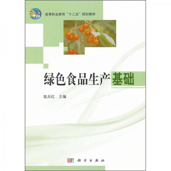 高等職業(yè)教育“十二五”規(guī)劃教材：綠色食品生產(chǎn)基礎(chǔ)