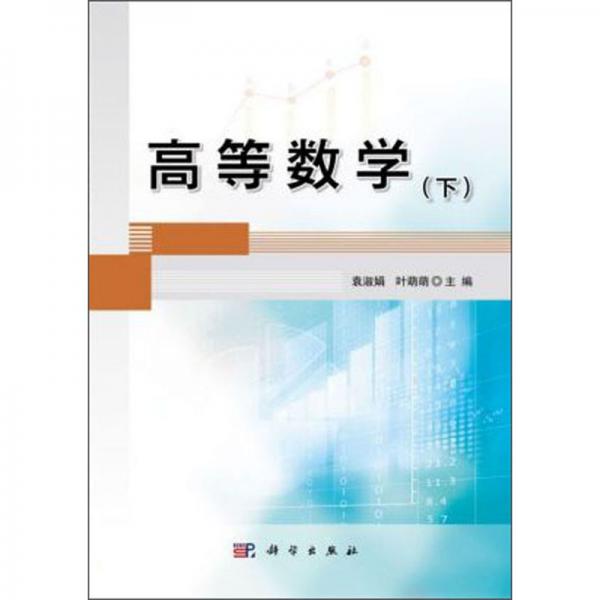 高等數(shù)學（下）