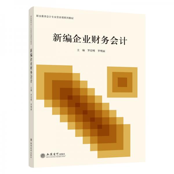 新編企業(yè)財務會計