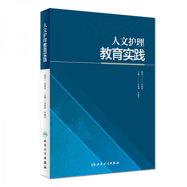 人文護(hù)理教育實(shí)踐(培訓(xùn)教材)