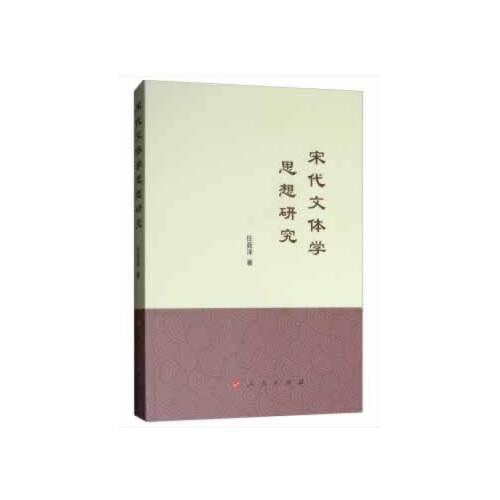 宋代文體學(xué)思想研究