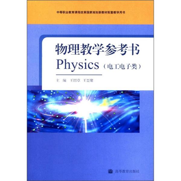 中等職業(yè)教育課程改革國家規(guī)劃新教材配套教學用書：物理教學參考書（電工電子類）