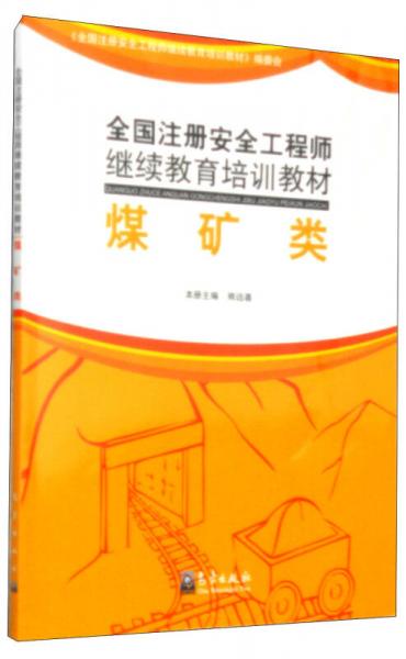 全國注冊安全工程師繼續(xù)教育培訓(xùn)教材（煤礦類）