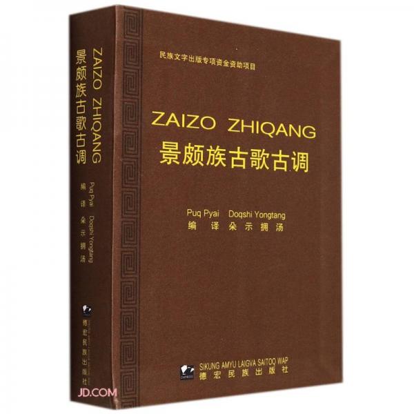 景頗族古歌古調(diào)(載瓦文漢文)
