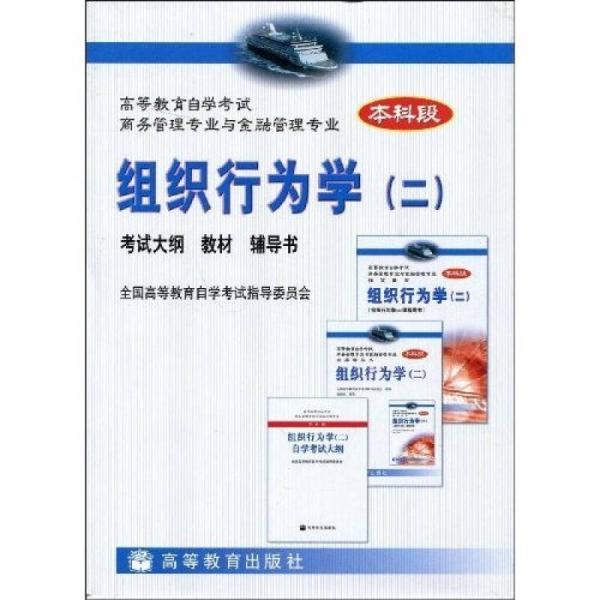 高等教育自學(xué)考試商務(wù)管理專業(yè)與金融管理專業(yè)指定教材：組織行為學(xué)2