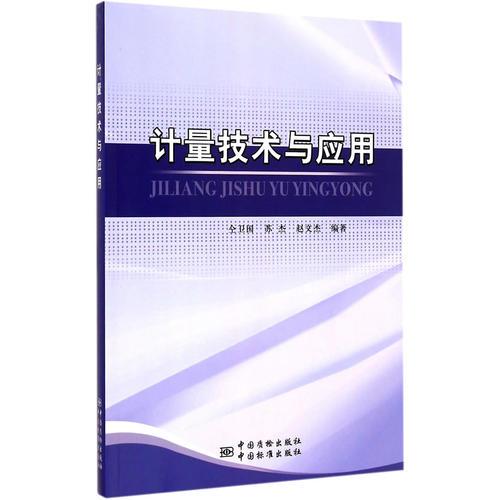 計量技術(shù)與應(yīng)用