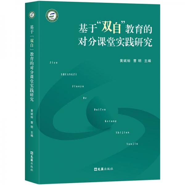 基于“雙自”教育的對分課堂實踐研究