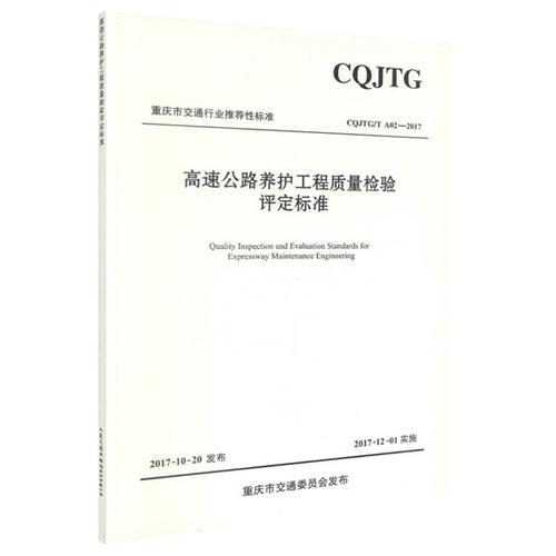 高速公路養(yǎng)護工程質量檢驗評定標準